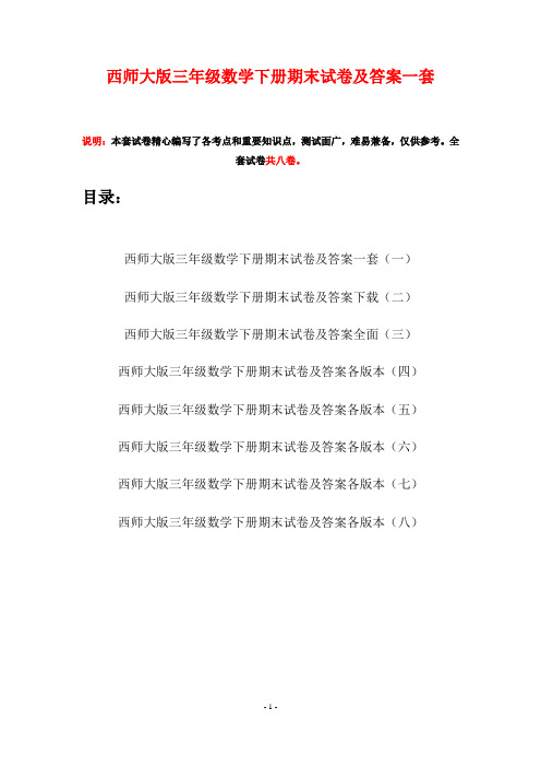 西师大版三年级数学下册期末试卷及答案一套(八套)