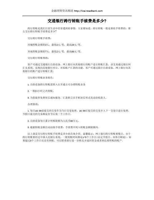 交通银行跨行转账手续费是多少
