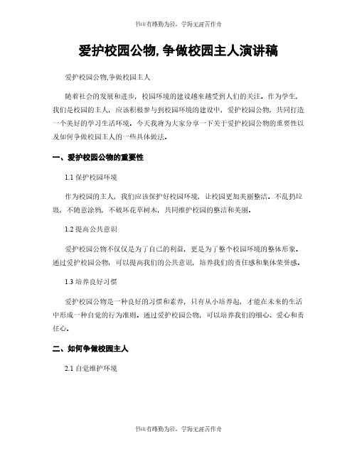 爱护校园公物,争做校园主人演讲稿