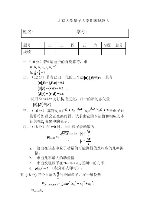 北京大学量子力学期末试题A及答案