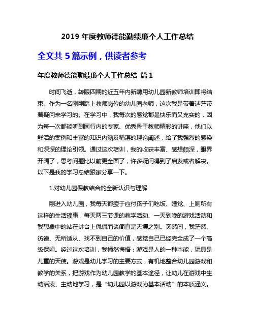 2019年度教师德能勤绩廉个人工作总结