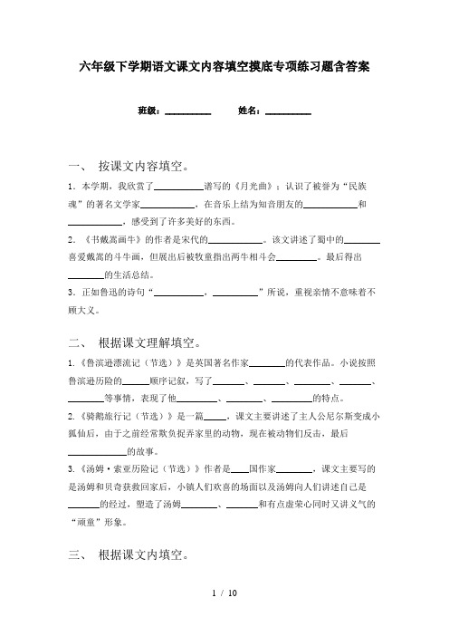 六年级下学期语文课文内容填空摸底专项练习题含答案