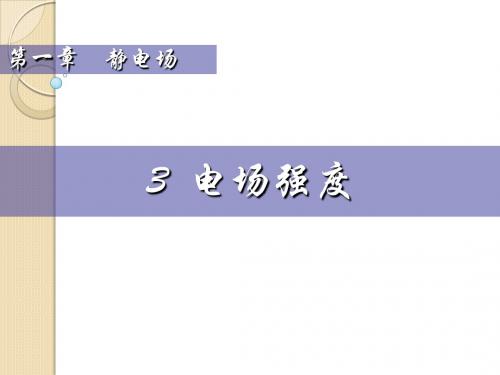 物理：-1.3《电场强度》课件2(粤教版选修3-1)1