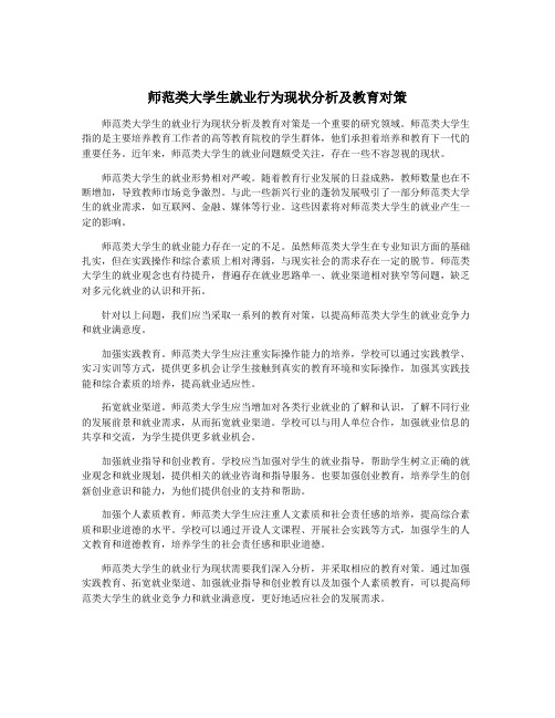 师范类大学生就业行为现状分析及教育对策