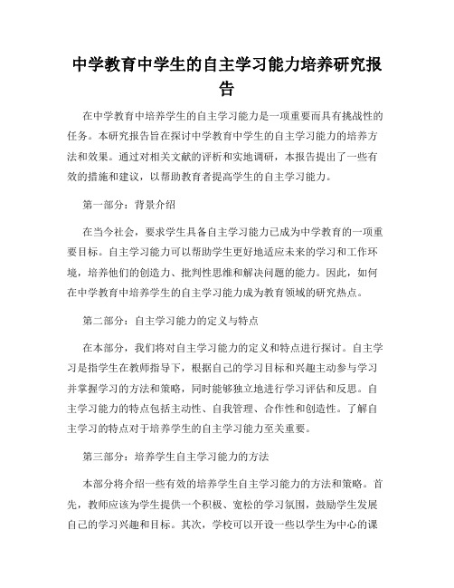 中学教育中学生的自主学习能力培养研究报告