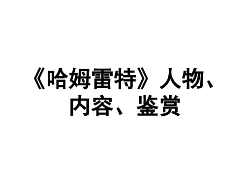 《哈姆雷特》人物、内容、鉴赏