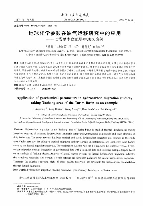 地球化学参数在油气运移研究中的应用——以塔里木盆地塔中地区为例