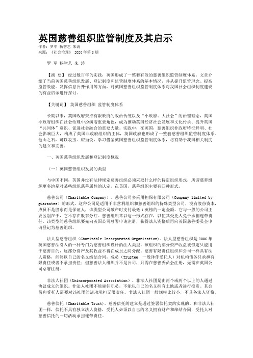 英国慈善组织监管制度及其启示