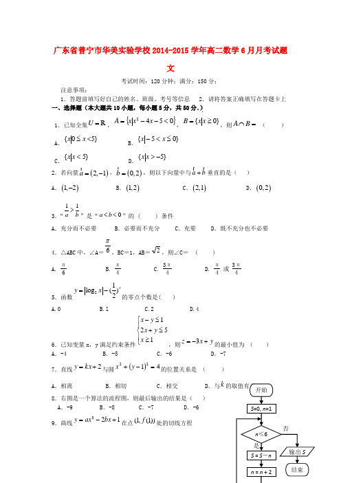 广东省普宁市华美实验学校2014_2015学年高二数学6月月考试题文