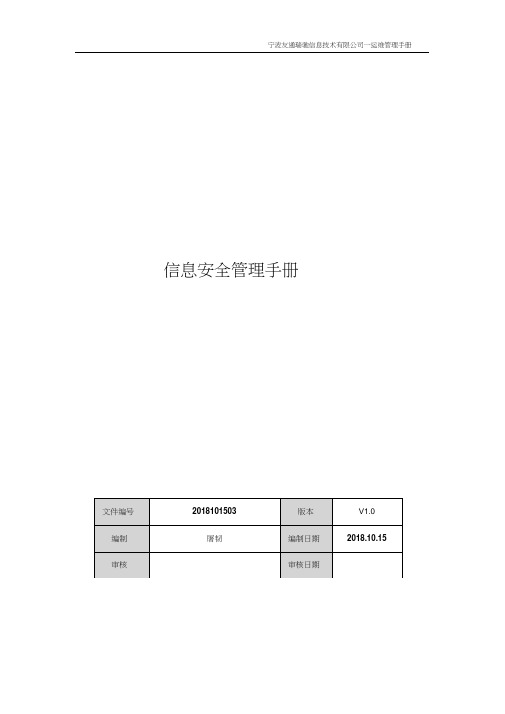 信息安全管理手册