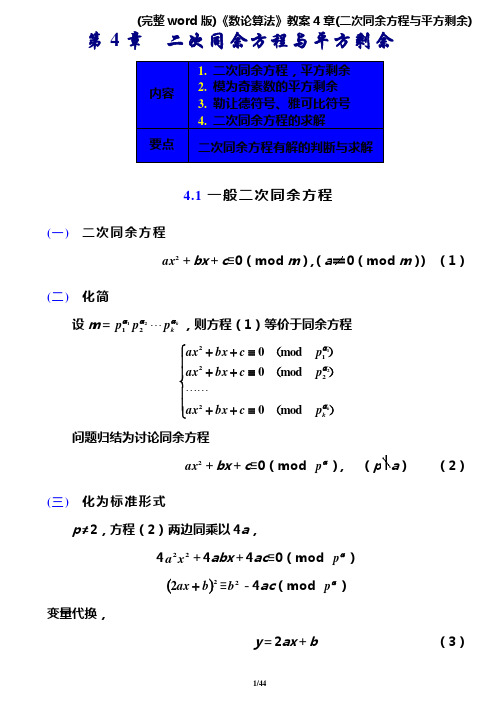 (完整word版)《数论算法》教案4章(二次同余方程与平方剩余)