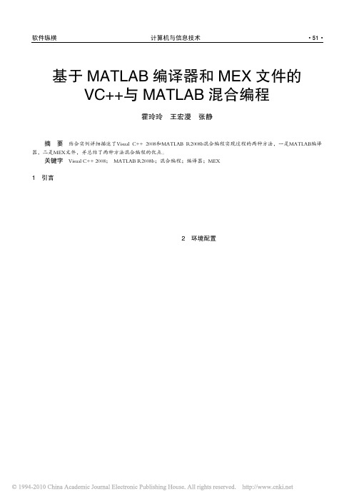 基于MATLAB编译器和MEX文件的VC_与MATLAB混合编程