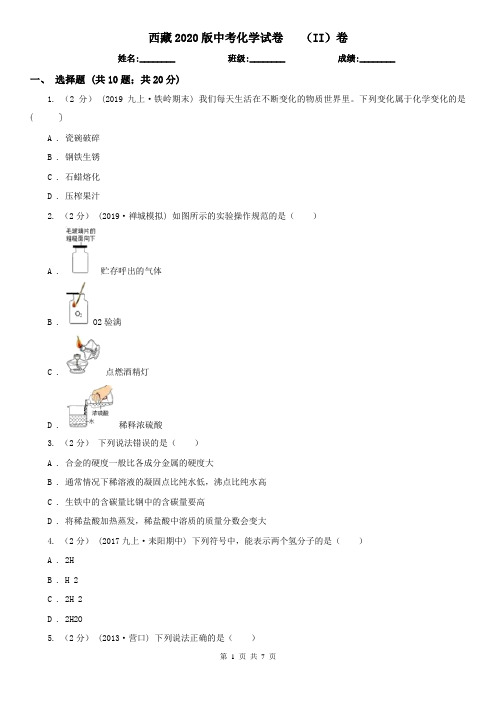 西藏2020版中考化学试卷   (II)卷