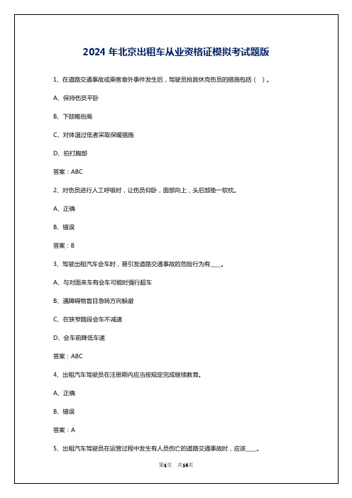 2024年北京出租车从业资格证模拟考试题版