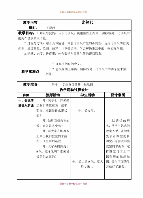 最新北师大版小学数学六年级下册《2.3比例尺 》精品教案 (6)