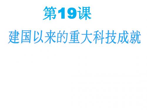 人教版高中历史必修3第19课《建国以来的重大科技成就》课件(24张PPT)