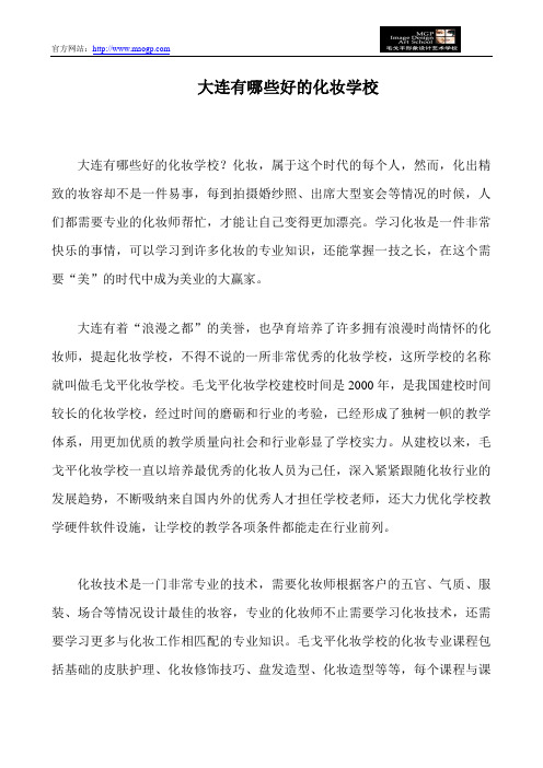 大连有哪些好的化妆学校