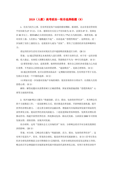 人教版2019高考政治一轮复习非选择练题9含解析