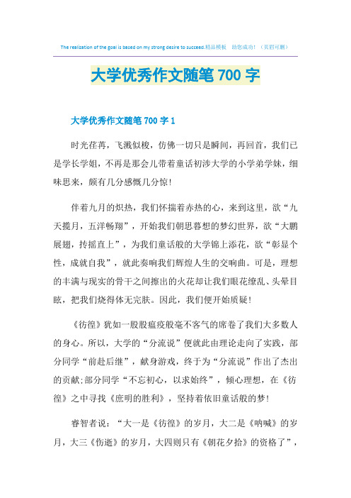 大学优秀作文随笔700字