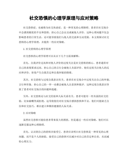 社交恐惧的心理学原理与应对策略