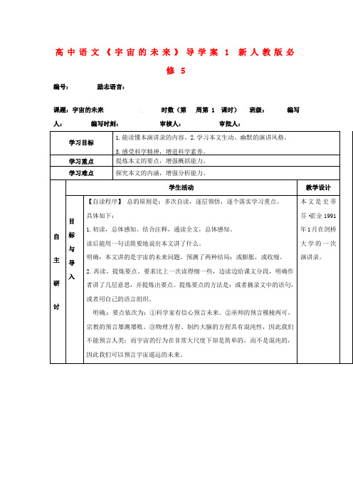 2017年人教版高中语文必修5宇宙的未来导学案4