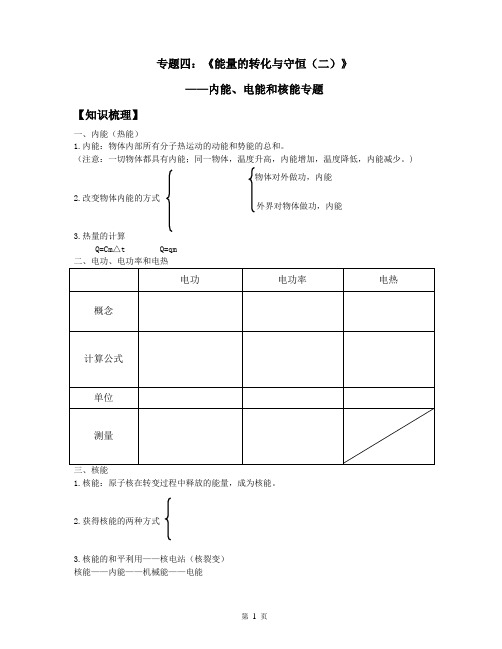 专题四：《能量的转化与守恒(二)》内能、电能和核能专题