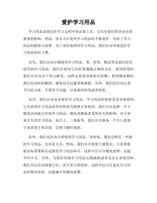 爱护学习用品