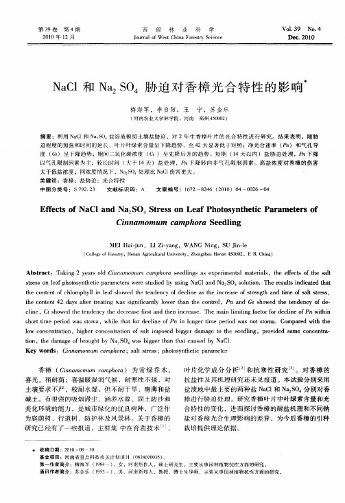 NaCl和Na2SO4胁迫对香樟光合特性的影响