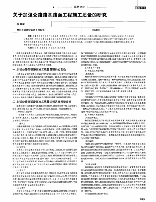 关于加强公路路基路面工程施工质量的研究