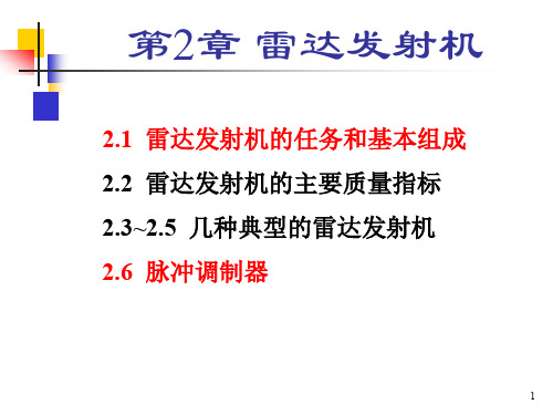 雷达技术 第二章 雷达发射机4-6