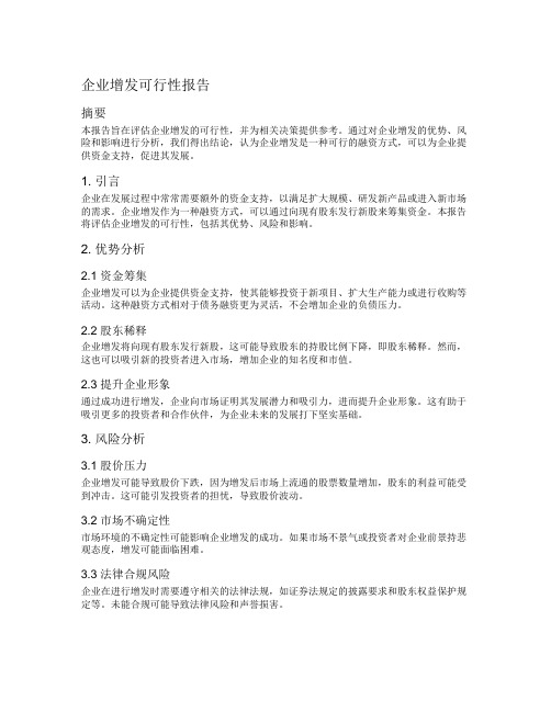 企业增发可行性报告