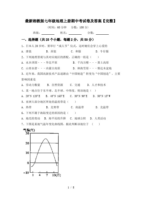 最新湘教版七年级地理上册期中考试卷及答案【完整】