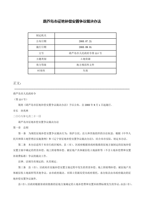 葫芦岛市征地补偿安置争议裁决办法-葫芦岛市人民政府令第114号