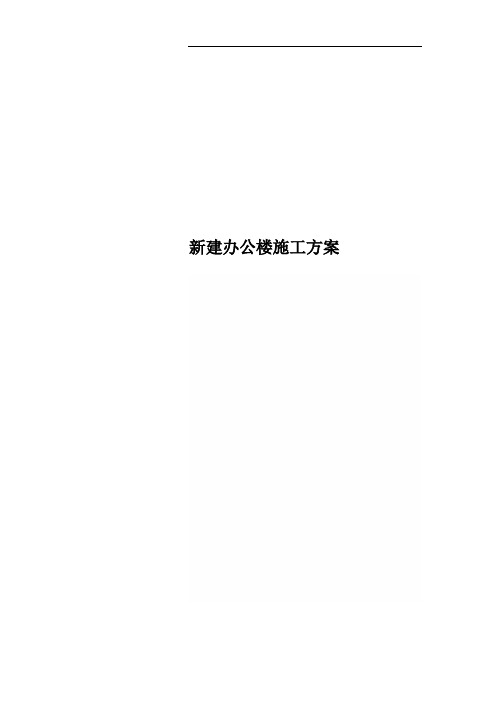新建办公楼施工方案