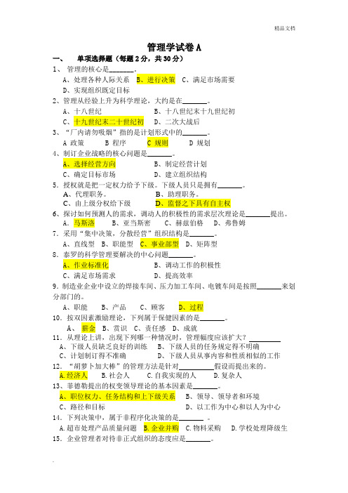 管理学试卷附答案