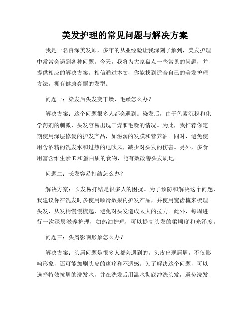 美发护理的常见问题与解决方案