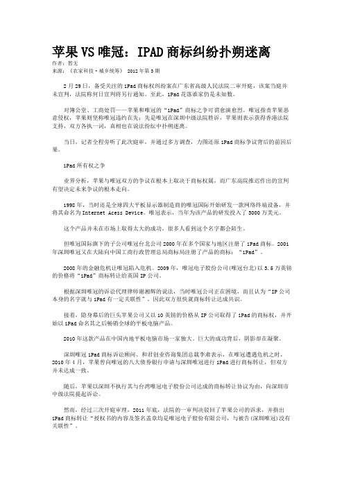 苹果VS唯冠：IPAD商标纠纷扑朔迷离