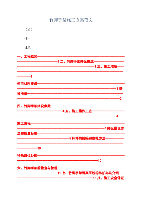 竹脚手架施工方案范文