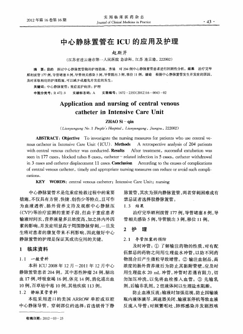 中心静脉置管在ICU的应用及护理