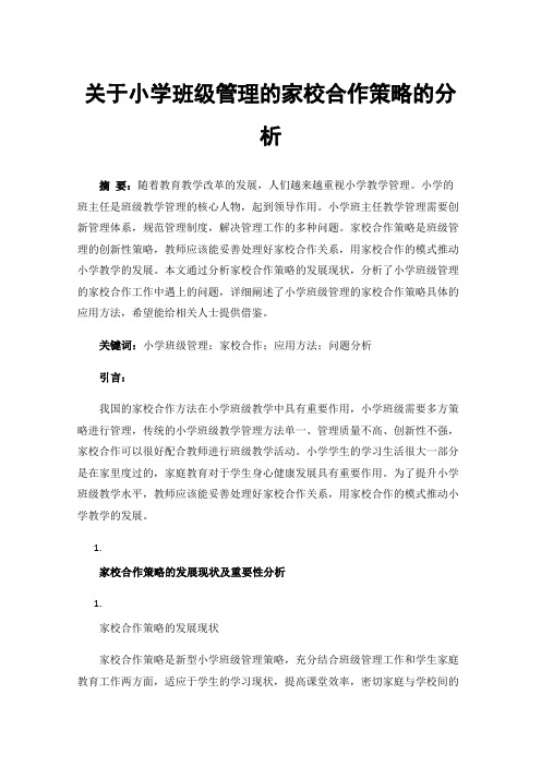 关于小学班级管理的家校合作策略的分析