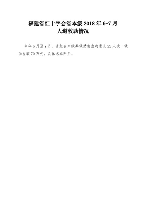 福建省红十字会省本级2018年6-7月