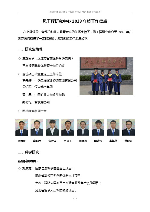 2011年工作总结-石家庄铁道大学风工程研究中心