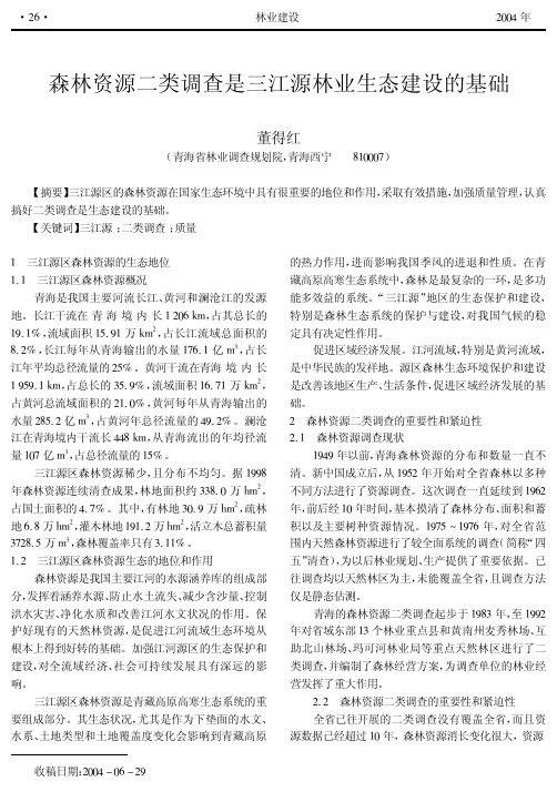 森林资源二类调查是三江源林业生态建设的基础