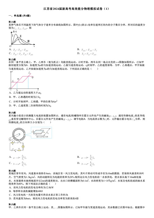 江苏省2024届新高考高效提分物理模拟试卷(1)