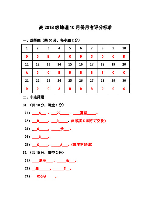 高一地理2018年10月份月考题答案