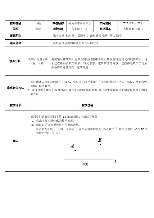 最短路径问题 初中八年级上册数学教案教学设计课后反思 人教版