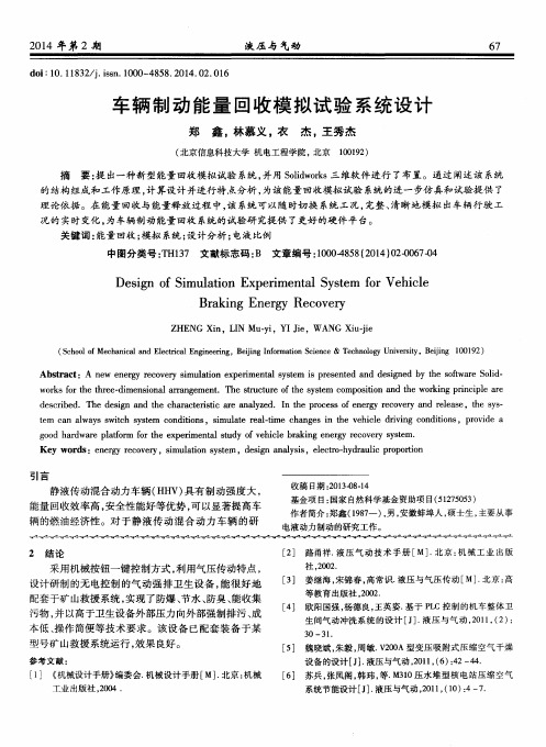 车辆制动能量回收模拟试验系统设计