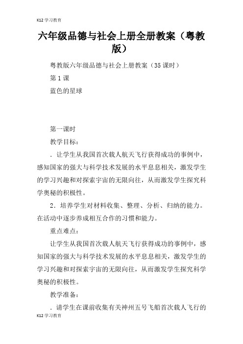 【K12学习】六年级品德与社会上册全册教案(粤教版)