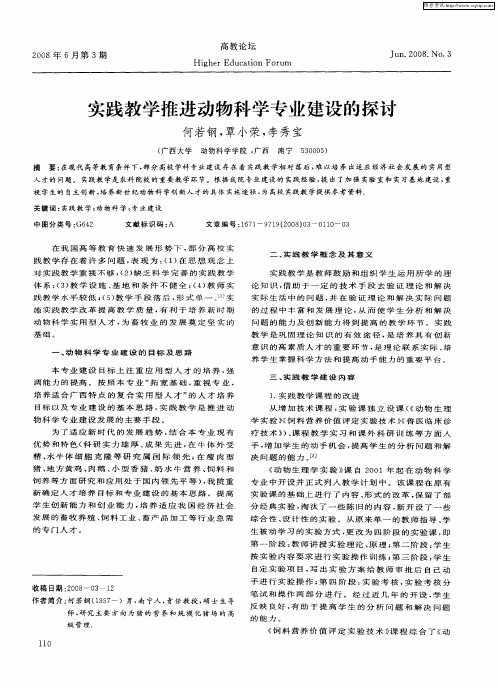 实践教学推进动物科学专业建设的探讨