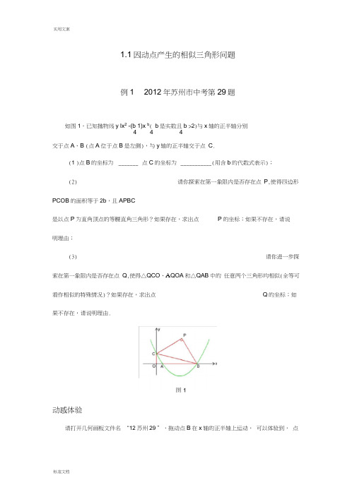 中考压轴题之一----因动点问题产生地相似三角形问题